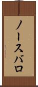ノースバロ Scroll