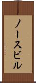 ノースビル Scroll