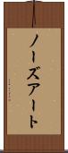 ノーズ・アート Scroll