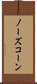 ノーズ・コーン Scroll