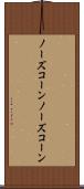 ノーズコーン Scroll