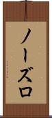 ノーズロ Scroll