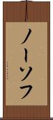 ノーソフ Scroll