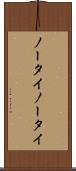 ノータイ Scroll