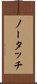 ノー・タッチ Scroll