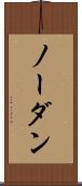 ノー・ダン Scroll