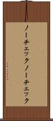 ノーチェック Scroll