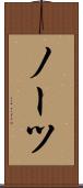 ノーツ Scroll