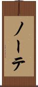 ノーテ Scroll