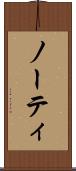 ノーティ Scroll