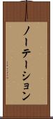 ノーテーション Scroll
