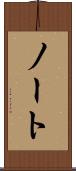 ノート Scroll