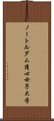 ノートルダム清心女子大学 Scroll