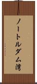 ノートルダム湾 Scroll