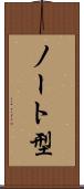 ノート型 Scroll