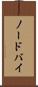 ノードバイ Scroll