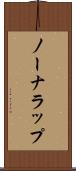 ノーナラップ Scroll
