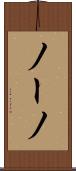 ノーノ Scroll