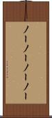 ノーノー Scroll