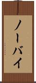 ノーバイ Scroll