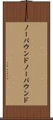 ノーバウンド Scroll