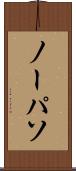 ノーパソ Scroll
