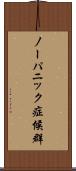 ノーパニック症候群 Scroll