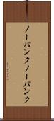 ノーパンク Scroll