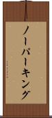 ノー・パーキング Scroll