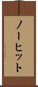 ノー・ヒット Scroll