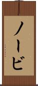 ノービ Scroll