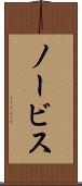 ノービス Scroll
