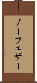 ノー・フェザー Scroll