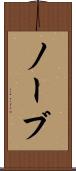 ノーブ Scroll