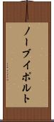 ノーブイポルト Scroll