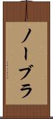 ノーブラ Scroll