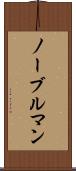 ノーブルマン Scroll