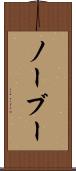ノーブー Scroll