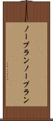 ノープラン Scroll