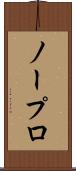 ノープロ Scroll