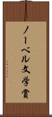 ノーベル文学賞 Scroll