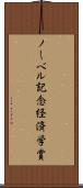 ノーベル記念経済学賞 Scroll