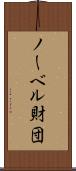 ノーベル財団 Scroll