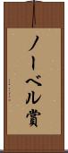 ノーベル賞 Scroll
