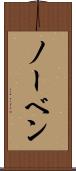 ノーベン Scroll