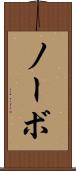 ノーボ Scroll