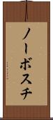 ノーボスチ Scroll