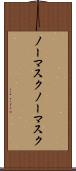 ノーマスク Scroll