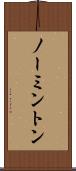 ノーミントン Scroll
