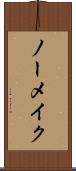 ノーメイク Scroll